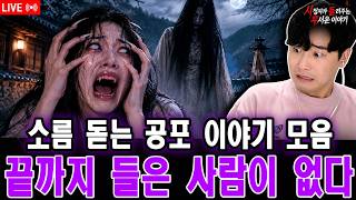 【실화 공포 이야기】 방송 금지될 정도로 소름 끼치는 공포 이야기 모음, 마지막 이야기가 가장 무섭습니다 | 돌비 호러 라디오 | 유령 이야기 | 미스터리 인터뷰