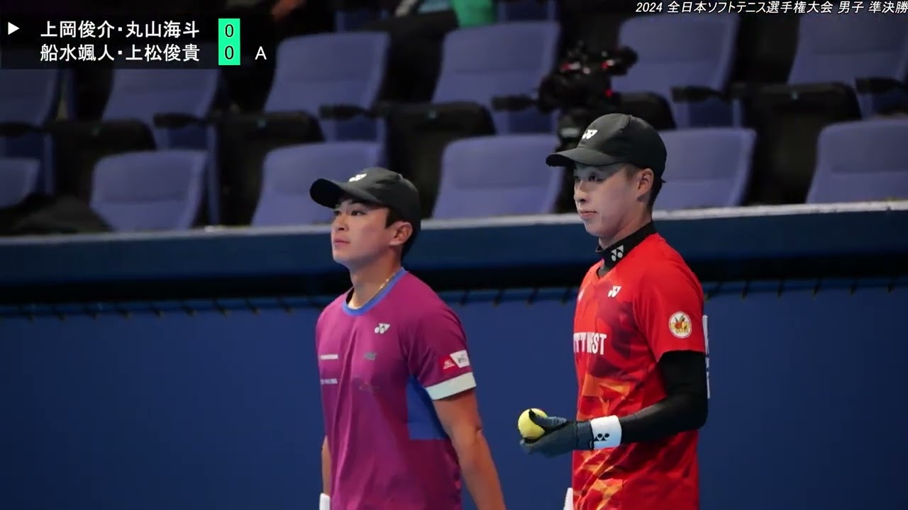 2024年 全日本ソフトテニス選手権大会 男子 準決勝 上岡俊介・丸山海斗(京都 Up Rise・大阪 one team) 対 船水颯人・上松俊貴(東京 稲門クラブ・広島 NTT西日本)