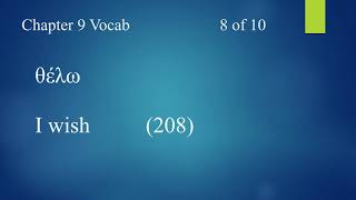 Mastering NT Greek -- Vocab for Chapter 9 -- Modern Greek Pronunciation
