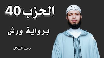 الحزب 40 برواية ورش عن نافع المصحف المرتل مقسم إلى أحزاب