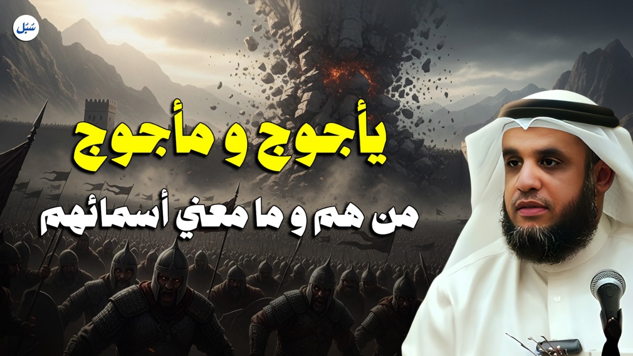 أسرار يأجوج ومأجوج التي لم تُروَ من قبل⚔️| الشيخ نواف السالم