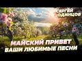 СЕРГЕЙ ОДИНЦОВ ЛУЧШИЕ ПЕСНИ ВЕСЕННИЙ СБОРНИК