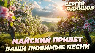 СЕРГЕЙ ОДИНЦОВ | ЛУЧШИЕ ПЕСНИ | ВЕСЕННИЙ СБОРНИК