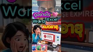 📌ดูอย่างไรว่าWordหรือExcelหมดอายุหรือยัง #officeหมดอายุ #ไอทีน่ารู ้ #เออาร์เทคโนโลยีคอมพิวเตอร์