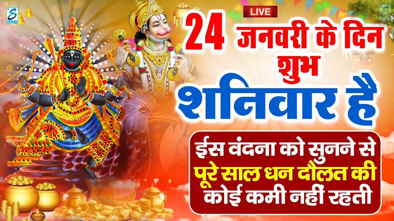 LIVE: शनिवार भक्त्ति - सुबह इस वंदना को सुनने से शनिदेव जी प्रसन्न होकर सभी मनोकामनापूर्ण करते है