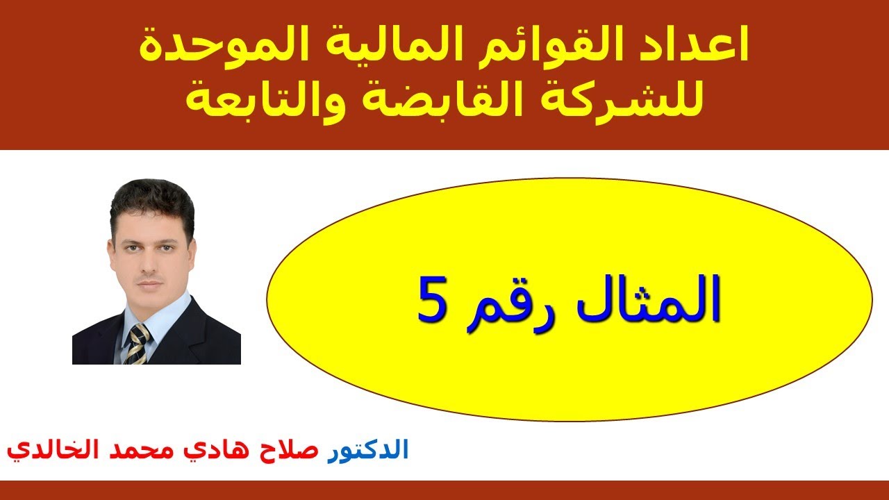 مثال 5   اعداد القوائم المالية الموحدة