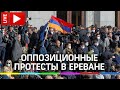 Протест за отставку Пашиняна в Ереване после соглашения по Карабаху