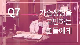 가슴성형 고민, 어떤 것부터 얘기해야 하나요? 어느 병원으로 가야 하죠?