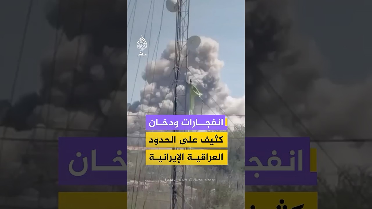 تصاعد دخان كثيف وانفجارات في المنطقة الحدودية بين إيران والعراق