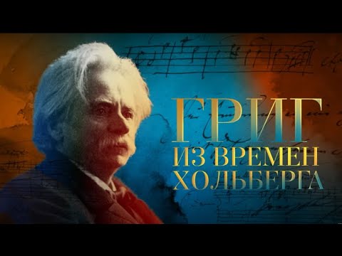 Эдвард Григ. Из времен Хольберга. Фильм митрополита Илариона