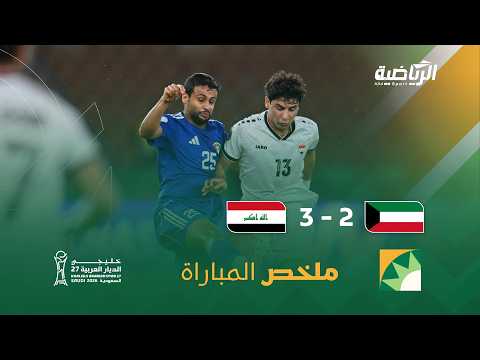 ملخص مباراة العراق 3 - 2 الكويت | الجولة الثانية ضمن بطولة كأس الخليج 27