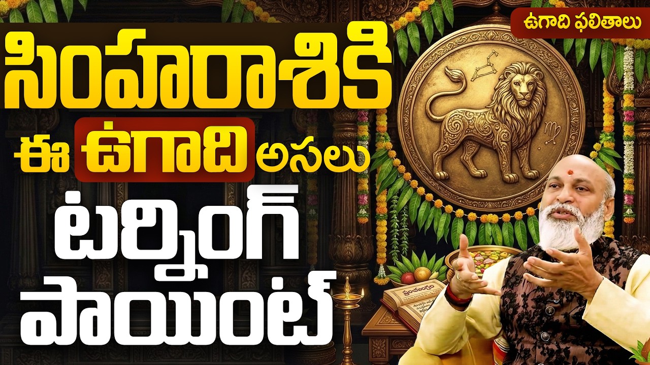 Ugadi 2026 Simha Rasi Predictions |  సింహా రాశికి ఈ ఉగాది టర్నింగ్ పాయింట్? Leo Horoscope Telugu