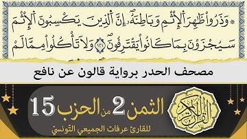 ختمة القران الكريم حدرا برواية قالون عن نافع | الثمن 2 من الحزب 15 | القارئ عرفات الجميعي التونسي