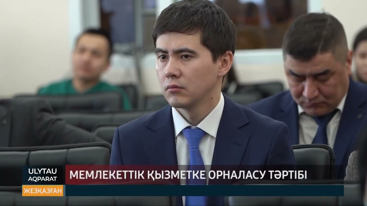 Мемлекеттік қызметке орналасу тәртібі