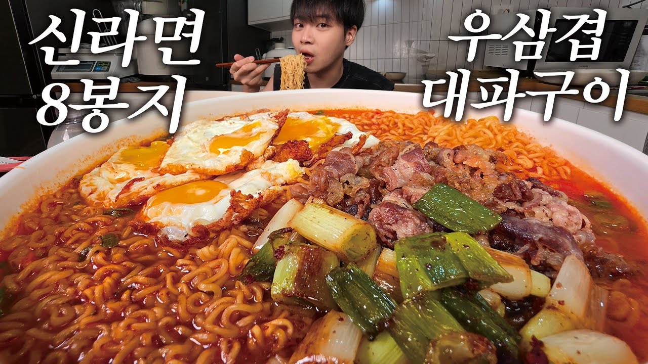 야식으로 간단하게 신라면 8봉지 먹방🔥