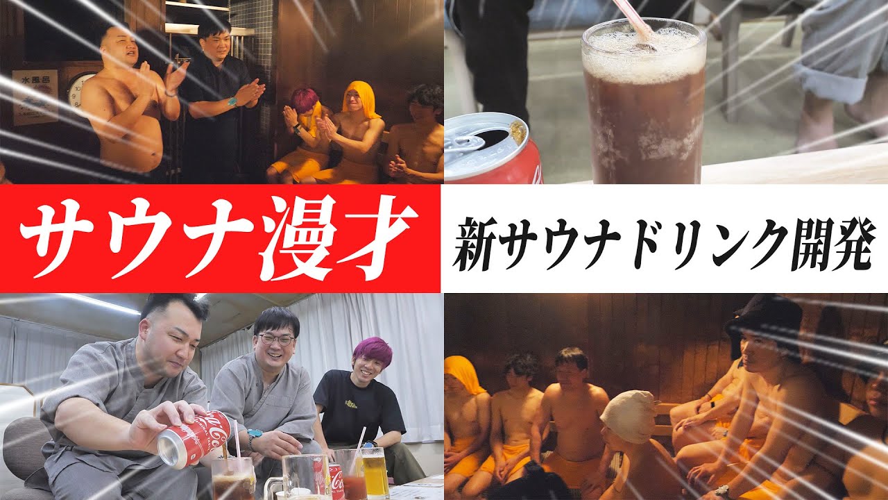 【サウナ漫才】やすと横澤さん×旭川オスパー｜爆笑＆熱気の一日