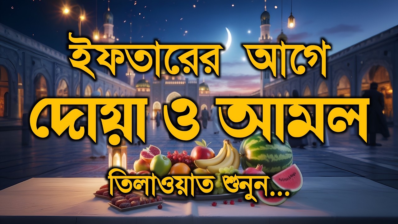 ইফতারের সময় দোয়া ও দূরুদ | Ifter Dua & Durud | এবং কুরআন তেলাওয়াত | Ramadan Dua and Recitation