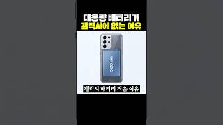 대용량 배터리가 갤럭시에 없는 이유