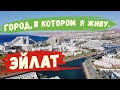 Эйлат,Город в котором я живу Пляжи Да и вообще,о жизни!