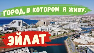 Эйлат,Город в котором я живу Пляжи Да и вообще,о жизни!