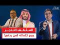 بعد وقف برنامجه إبراهيم عيسى يلم ع بن سلمان وبن زايد