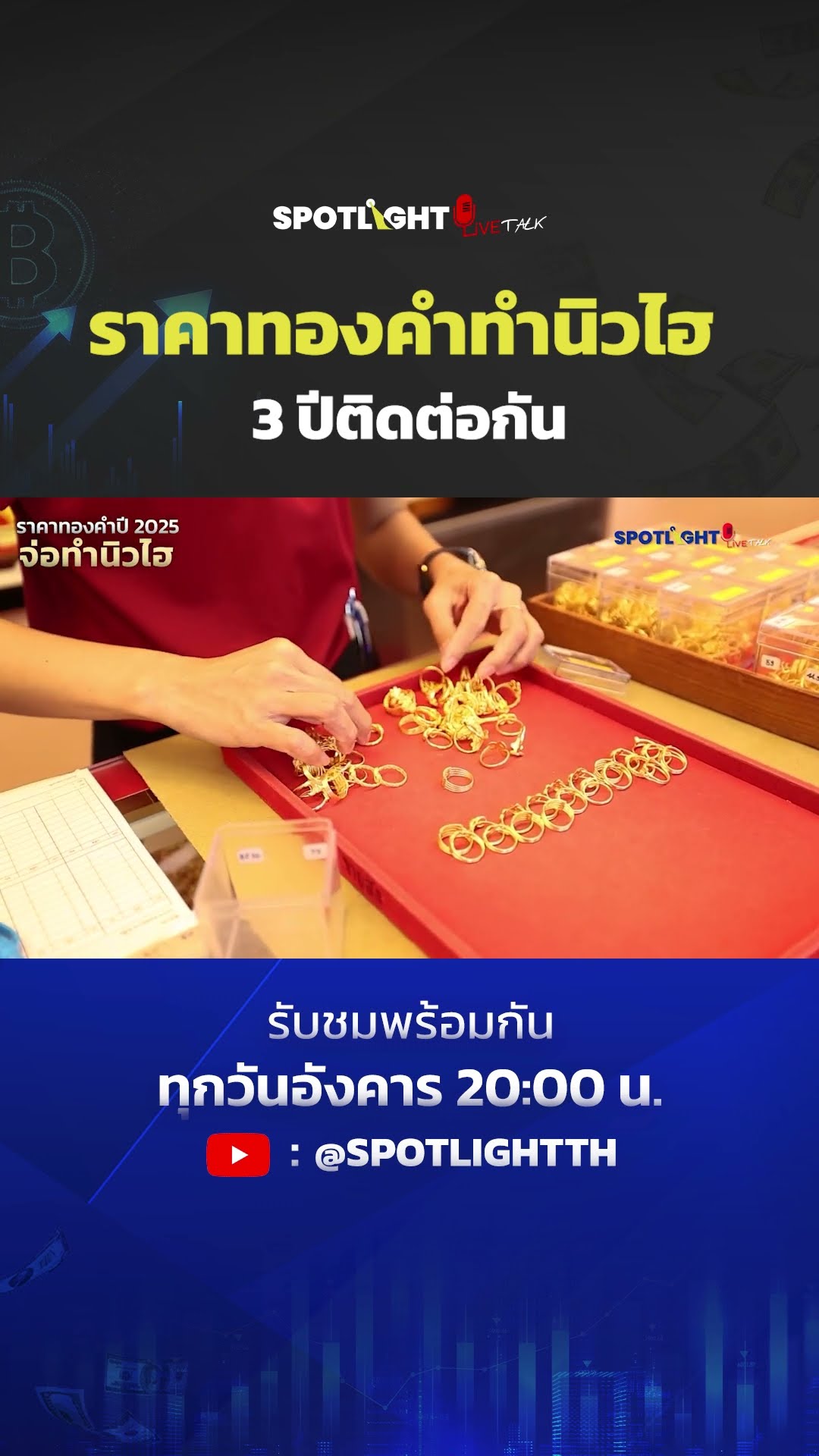 ราคาทองคำทำนิวไฮ 3 ปีติดต่อกัน | SPOTLIGHT