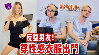 女友穿著火辣單獨出門外國男友的反應讓人噴飯 PRANK BOYFRIEND WEARING SCANDALOUS OUTFIT TO GO OUT ALONE