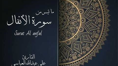 ما تيسر من سورة الأنفال من آية ١-٤ لصلاة العشاء بصوت القارئ علي عبدالله العباسي لعام ١٤٤١
