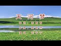 天河梦 刘宇宁唱仙剑四云天河主题曲 天河梦