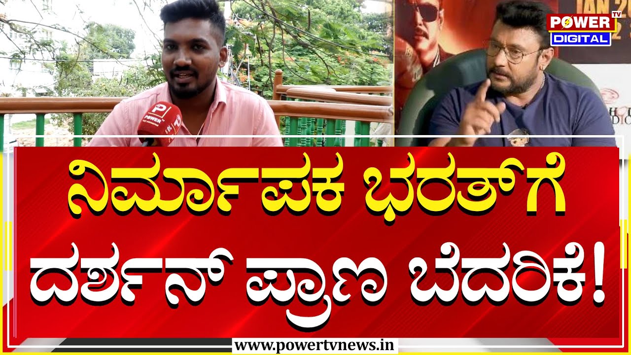 Producer Bharath VJ : ನಿರ್ಮಾಪಕ ಭರತ್​ಗೆ ದರ್ಶನ್ ಪ್ರಾಣ ಬೆದರಿಕೆ! | Darshan | Power TV News