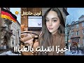 انقبلت بالطب البشري في ألمانيا 🩺🇩🇪 أخيرًا تحقق حلمي