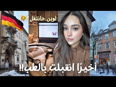 انقبلت بالطب البشري في ألمانيا أخير ا تحقق حلمي
