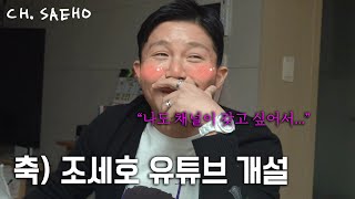 세호세호 조세호 유튜브 채널 오픈했습니다! (+ 연애소식)