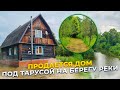 Продается дом около Тарусы в деревне Ям с баней на участке 80 соток на берегу реки!