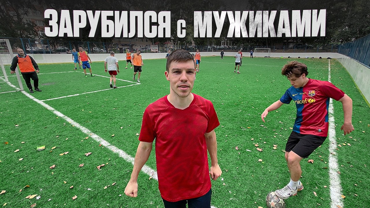 ЗАРУБИЛСЯ в ФУТБОЛ с МУЖИКАМИ!