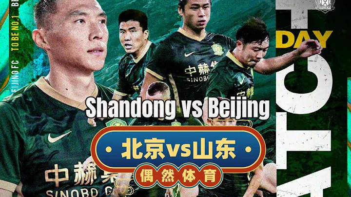 中超集錦：北京國安vs山東泰山，客場即主場，京魯大戰，攻勢如潮 - 天天要聞