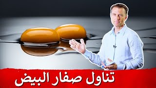 تناول صفار البيض لهذا السبب - دكتور بيرج