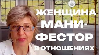 Женщина Манифестор в отношениях