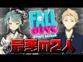 【FALLGUYS】性格悪い2人がフォールガイズしたらどうなるか【ホロスターズ/鏡見キラ】