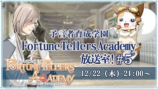 予言者育成学園 Fortune Tellers Academy 放送室！