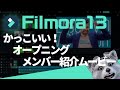 フィモーラ13でできる！かっこいいオープニング・ メンバー紹介 ムービー の作り方