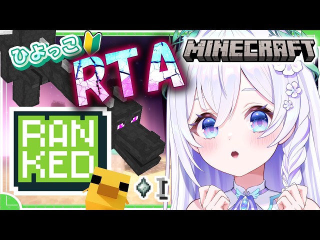 【 Minecraft / エンドラRTA 】MCSR Ranked14日目🔰いったんまた～～～りいこうではありませんか🐉 初見さん大歓迎.ᐟ.ᐟ【 #泉巫るはね / re;BON / マイクラ 】