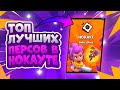 Как И Кем Играть В Нокауте? Лучшие Пики. Brawl Stars