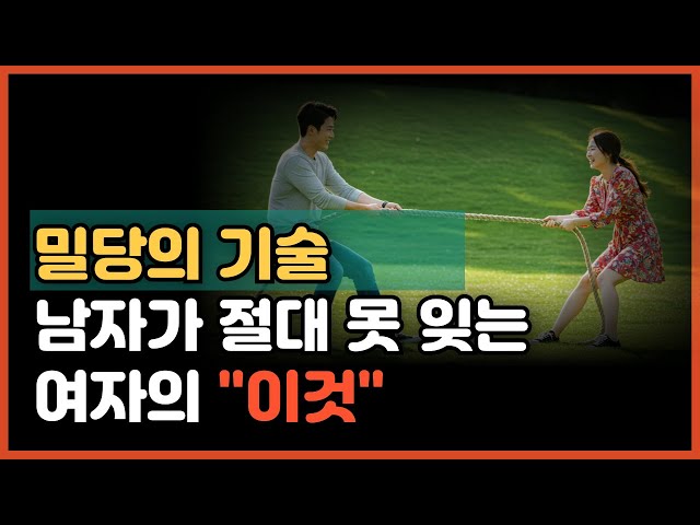 남자가 자꾸 빠져드는 여자 특징과 밀당 비밀 공개 #연애코치 #연애기술 #연애팁