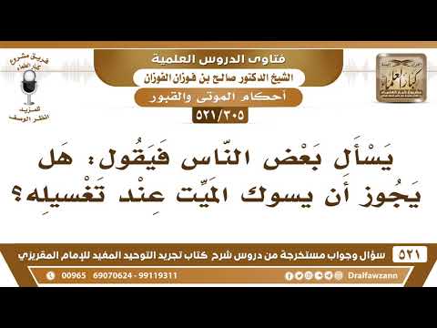 [305 -521] هل يجوز أن يُسوك الميت عند تغسيله؟