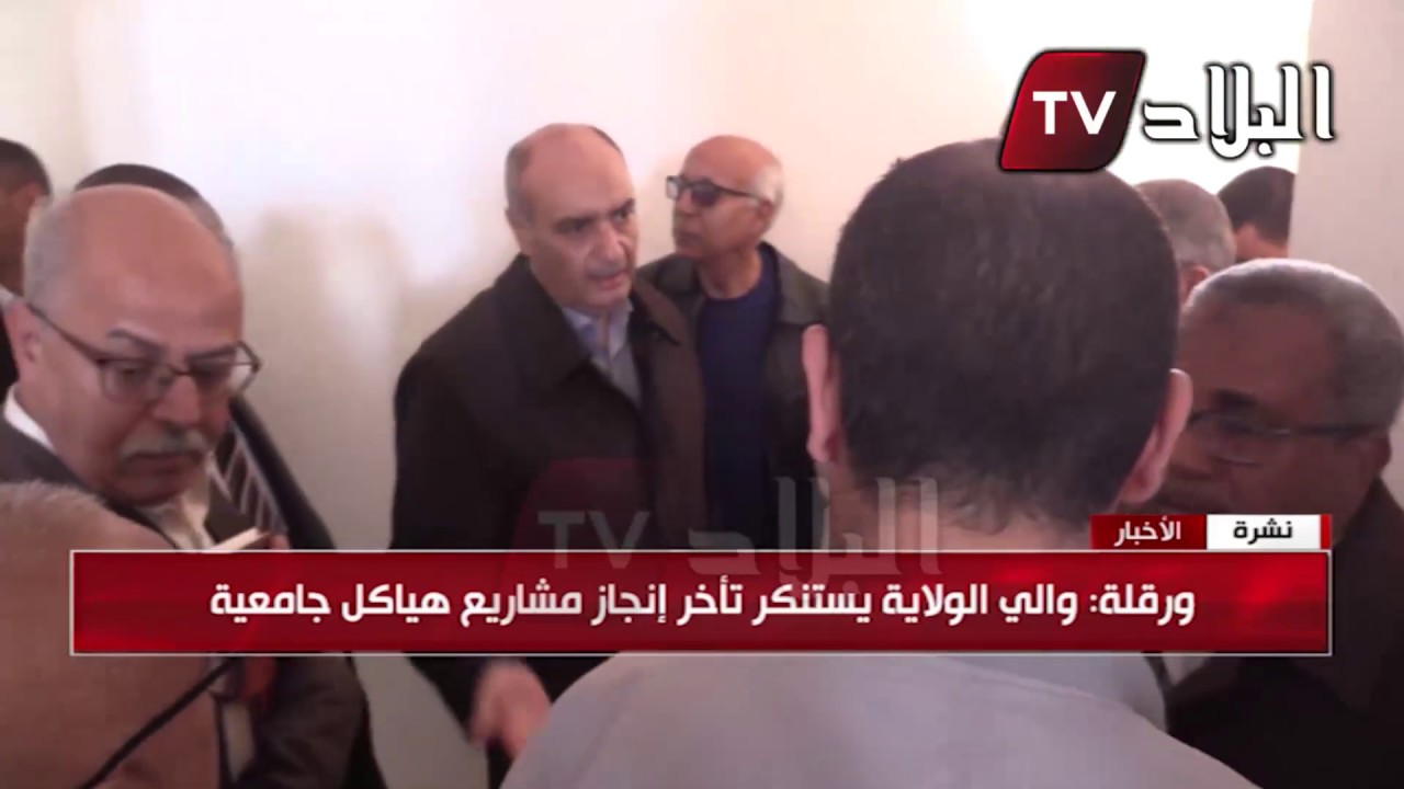 والي ولاية ورقلة 
