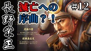 滅亡への序曲？！北条軍侵攻！大国に囲まれた弱小、長野家で信長の野望・大志を実況プレイ！ #12