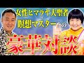【ヨガ・瞑想マスター】史上初の女性ヒマラヤ大聖者 相川圭子氏と豪華対談〜激動の時代で大切にすべきこと〜 #占い師キック
