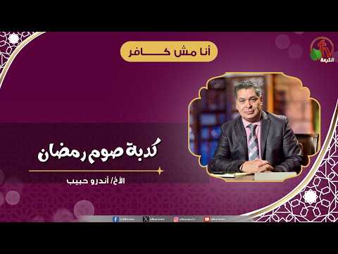 كدبة صوم رمضان - الأخ/ أندرو حبيب