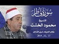 الشيخ محمود محمد الخشت فاطرعزاء الحاج مرسي هندي نصير كفر الشوبك شبين القناطر 13 12 2019